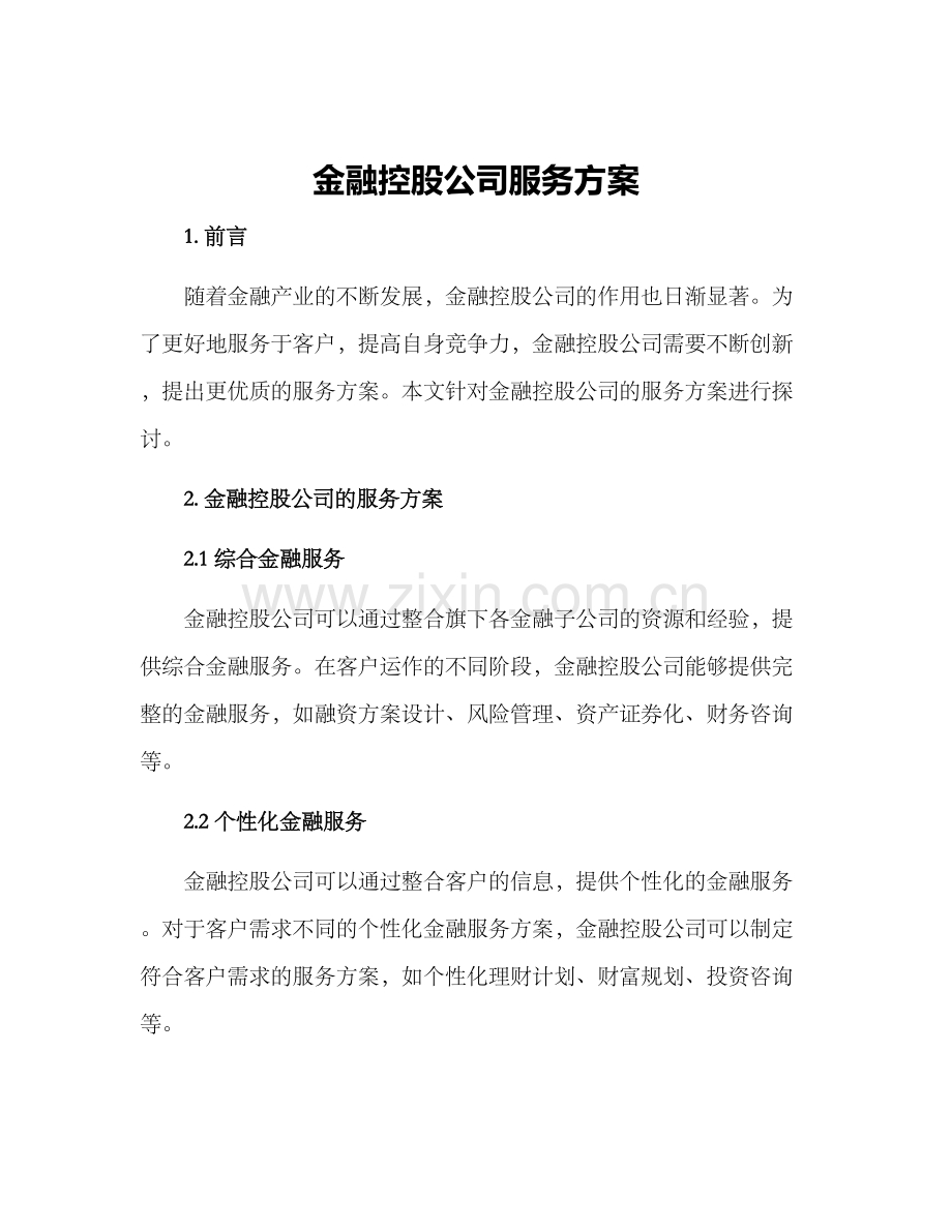 金融控股公司服务方案.docx_第1页