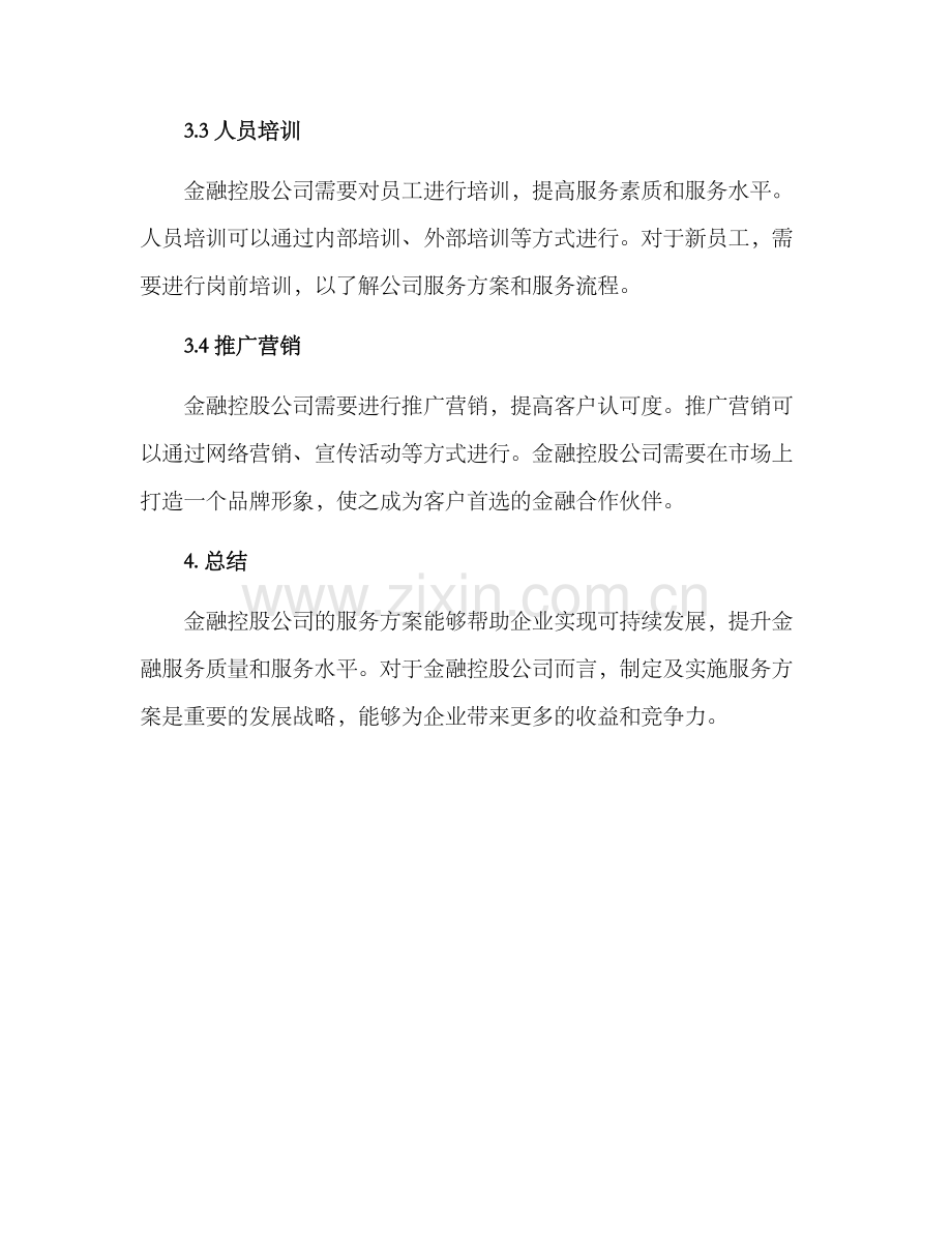 金融控股公司服务方案.docx_第3页