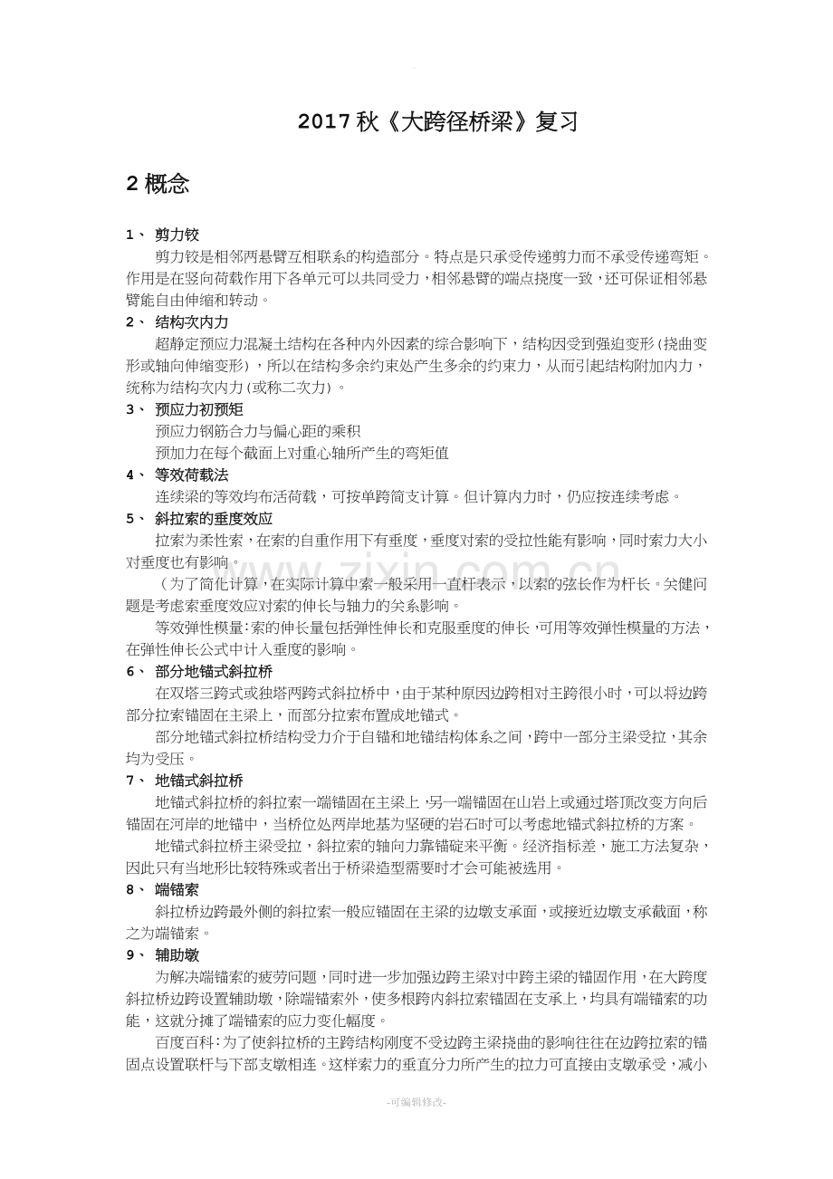 大跨径桥梁复习内容.doc_第1页