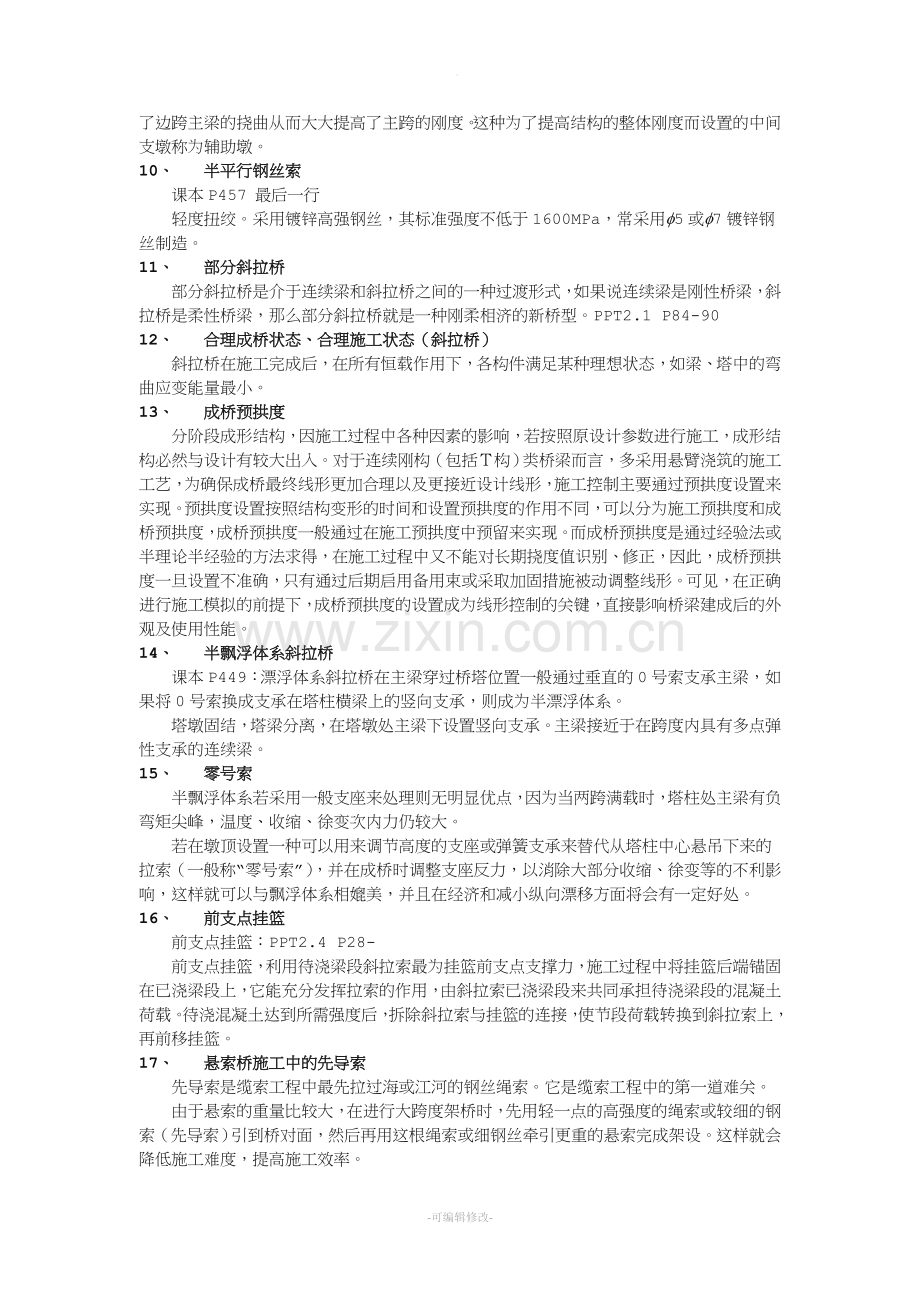 大跨径桥梁复习内容.doc_第2页