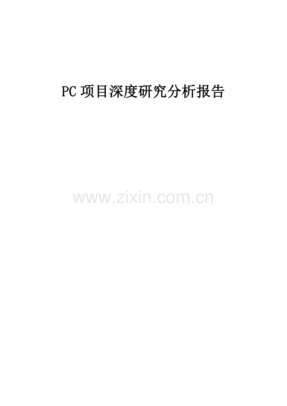 2024年PC项目深度研究分析报告.docx_第1页