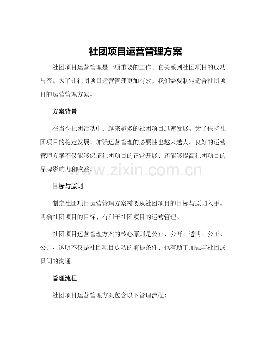 社团项目运营管理方案.docx_第1页