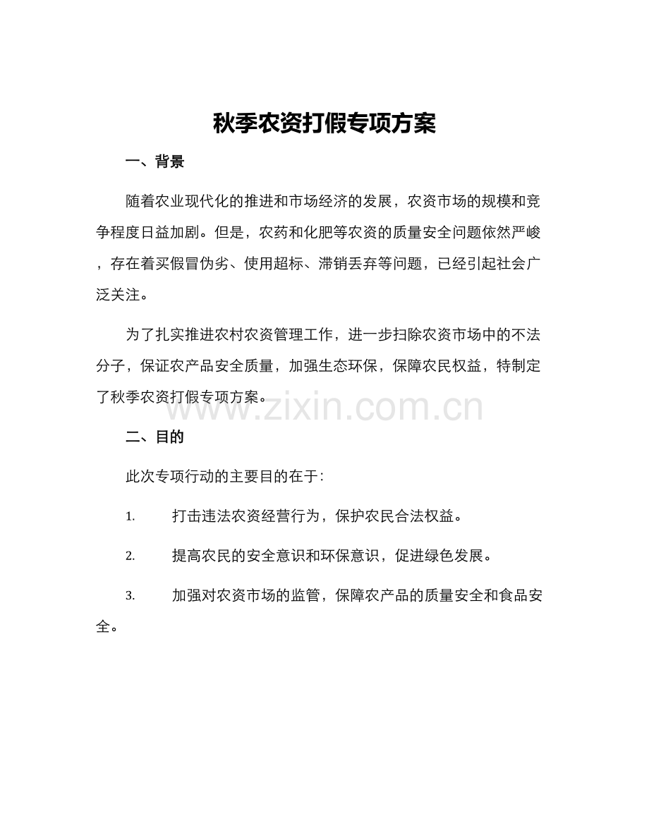 秋季农资打假专项方案.docx_第1页