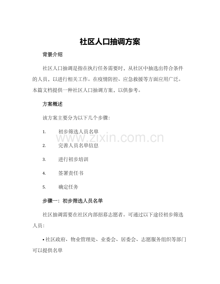 社区人口抽调方案.docx_第1页