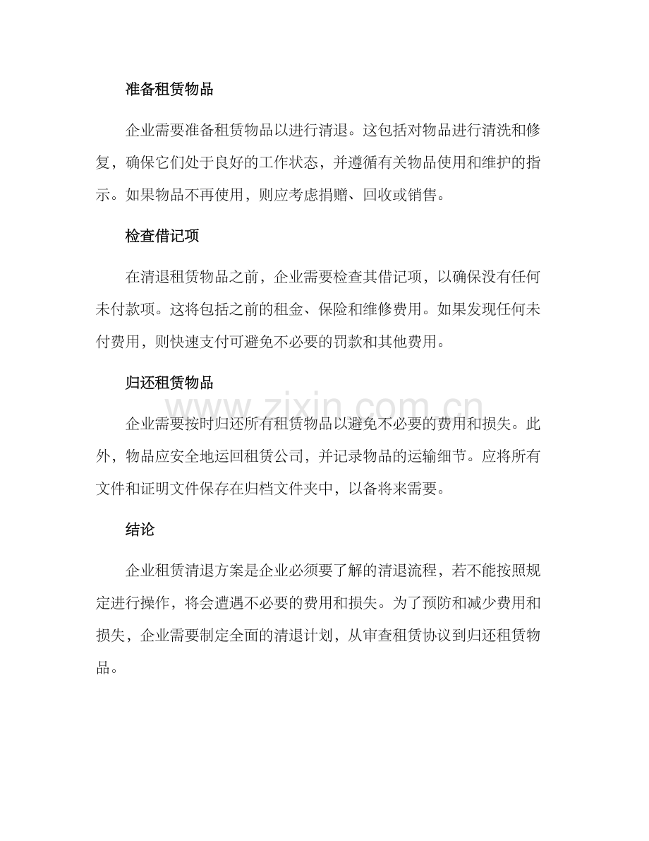 企业租户清退方案.docx_第2页