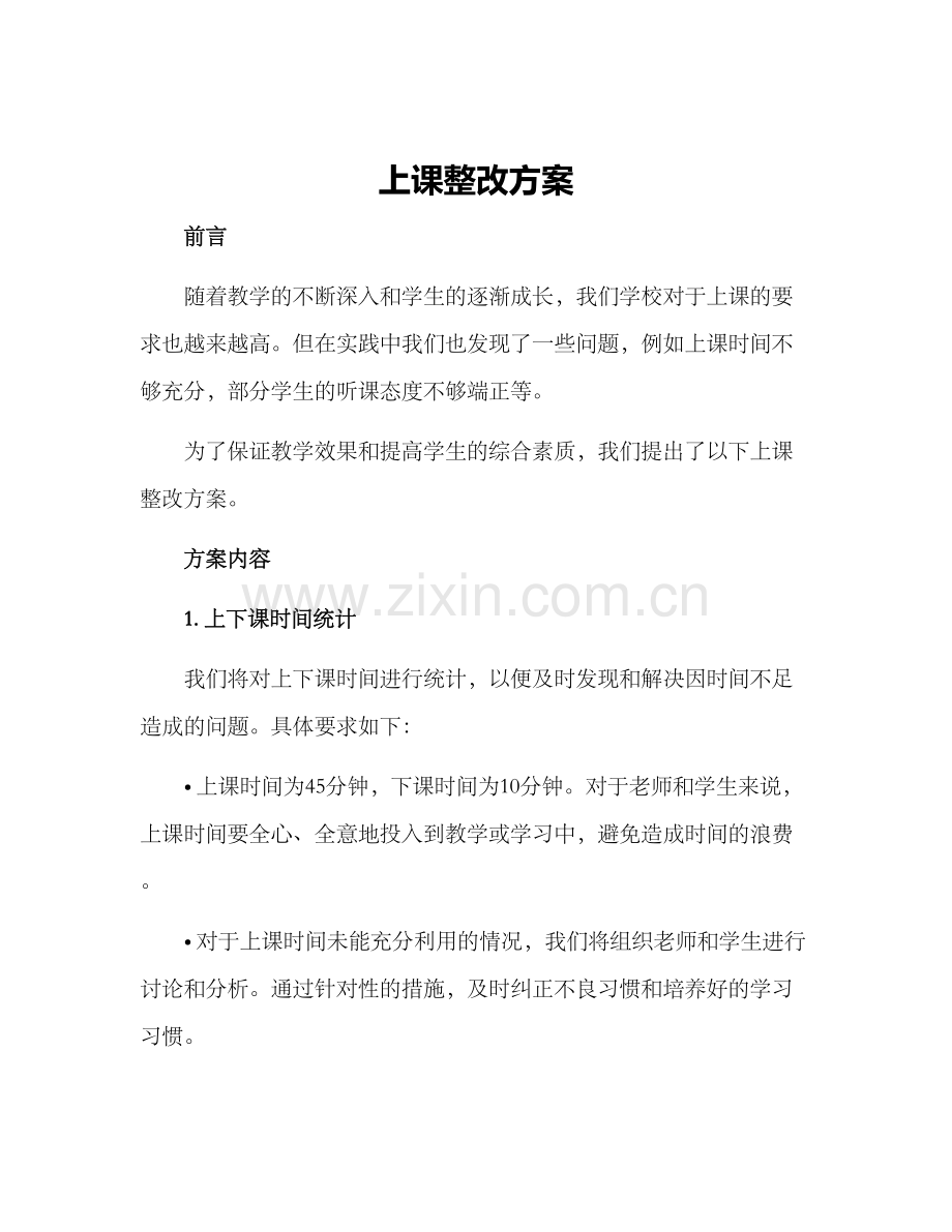 上课整改方案.docx_第1页