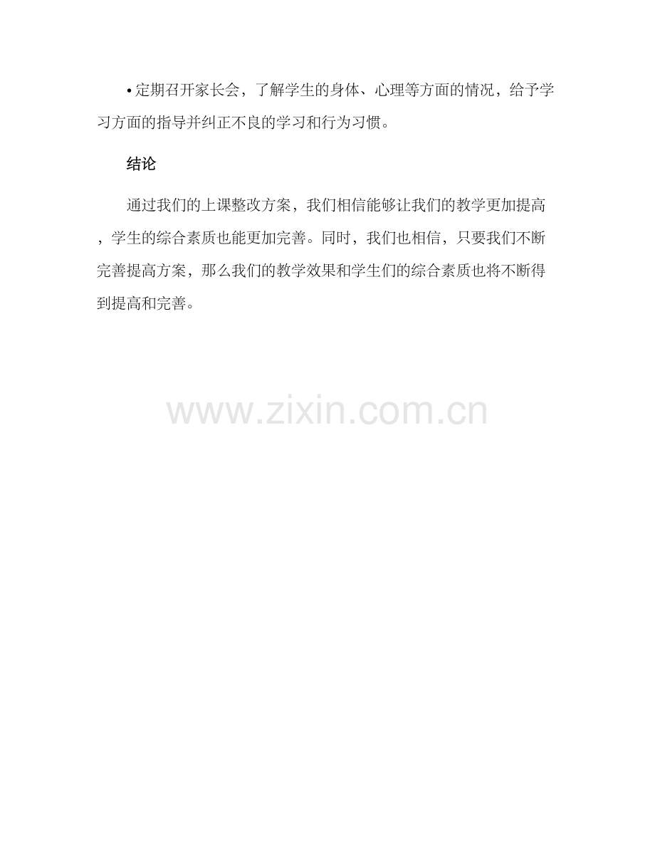 上课整改方案.docx_第3页