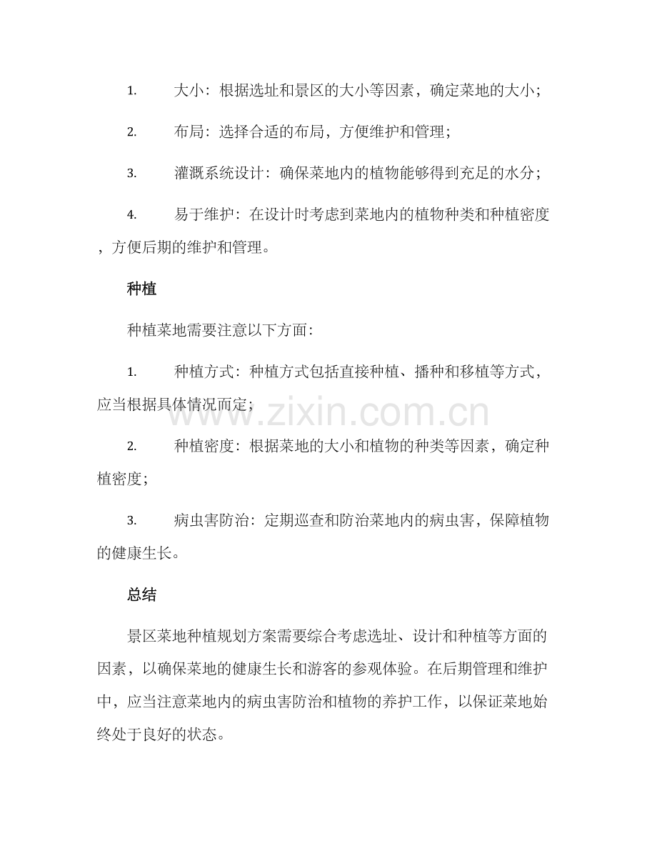 景区菜地种植规划方案.docx_第2页