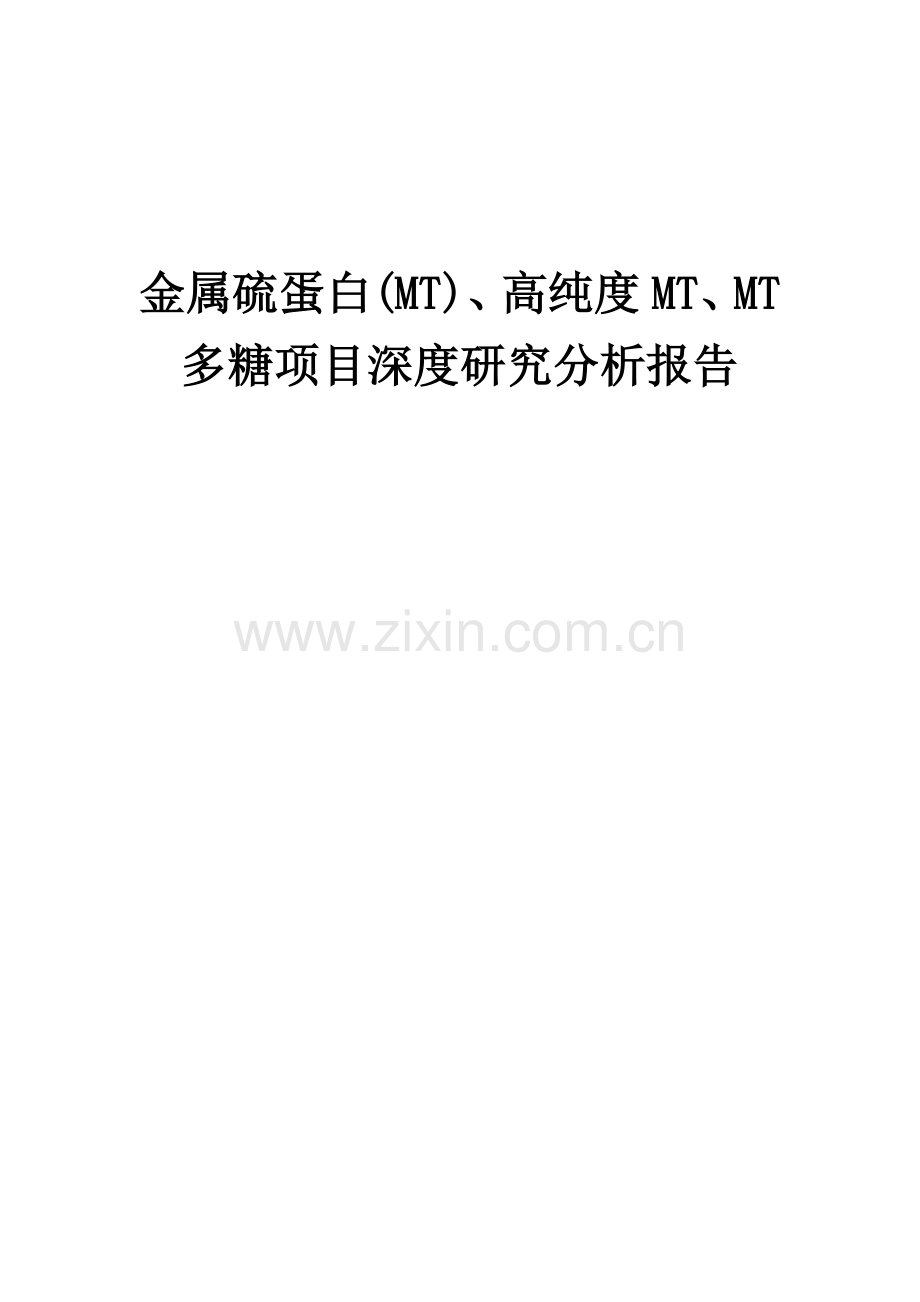 2024年金属硫蛋白(MT)、高纯度MT、MT多糖项目深度研究分析报告.docx_第1页