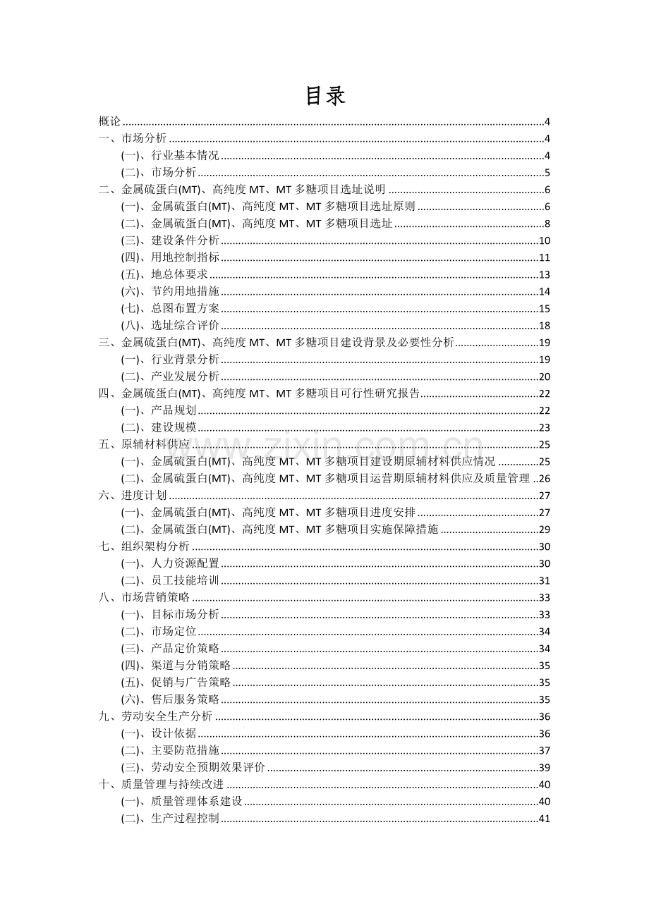 2024年金属硫蛋白(MT)、高纯度MT、MT多糖项目深度研究分析报告.docx_第2页