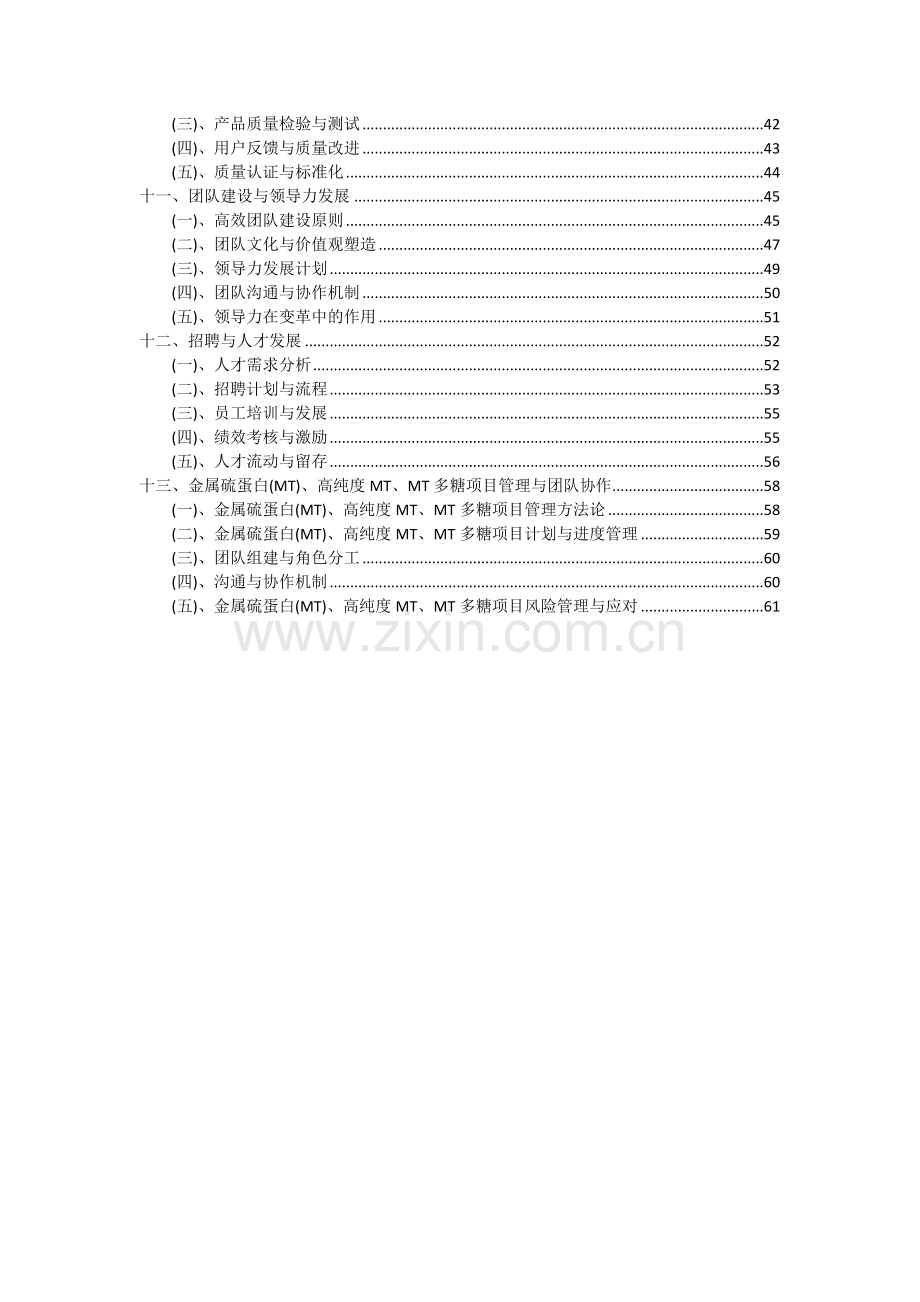 2024年金属硫蛋白(MT)、高纯度MT、MT多糖项目深度研究分析报告.docx_第3页