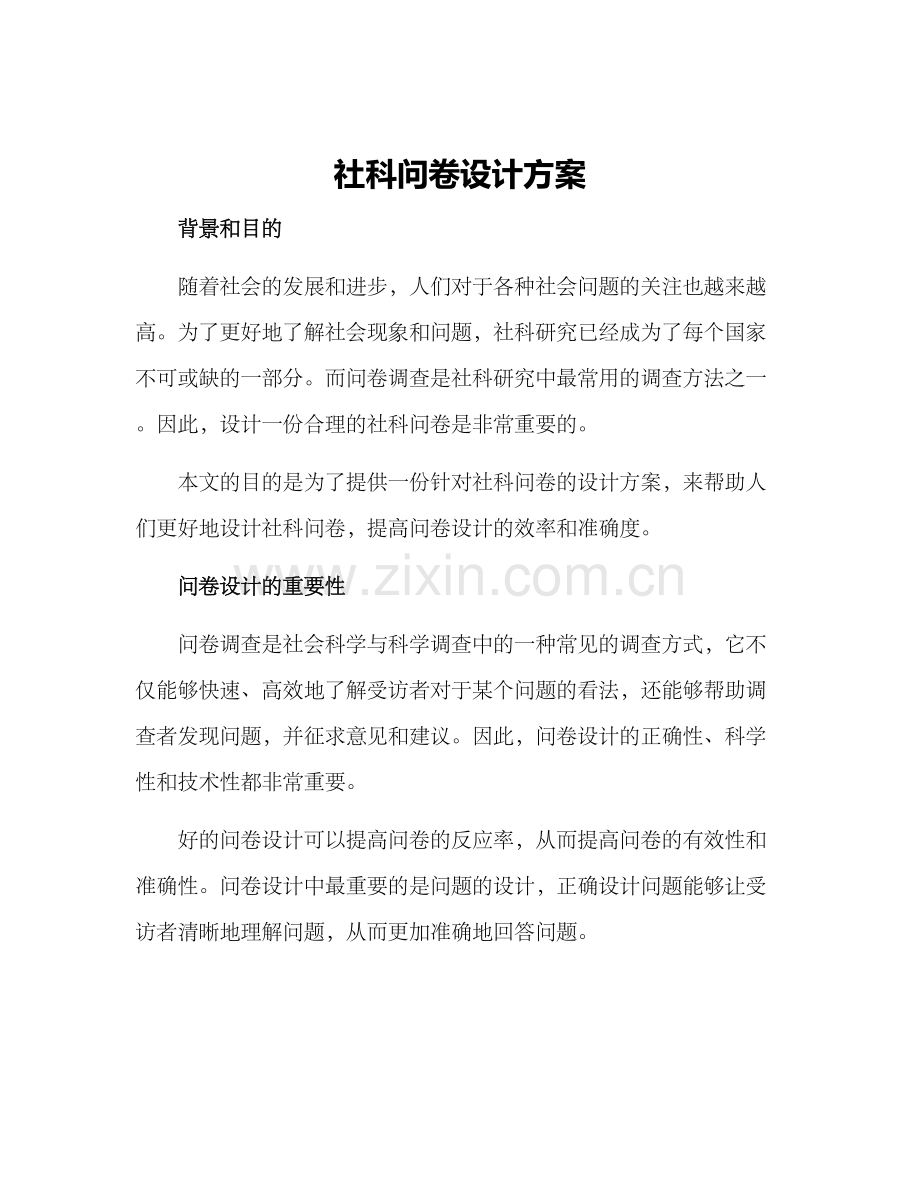 社科问卷设计方案.docx_第1页