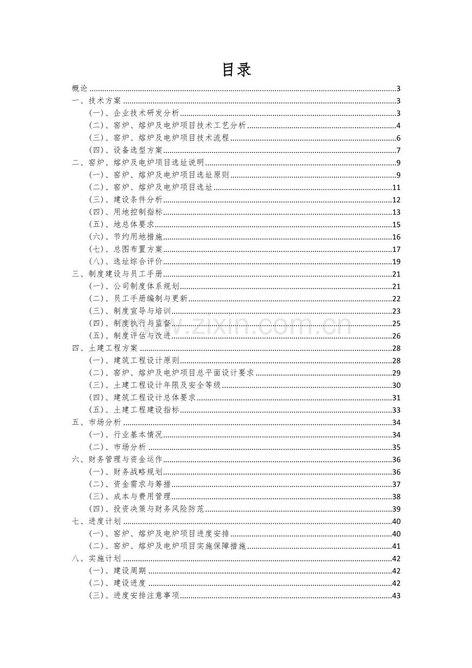 2024年窑炉、熔炉及电炉项目可行性分析报告.docx_第2页