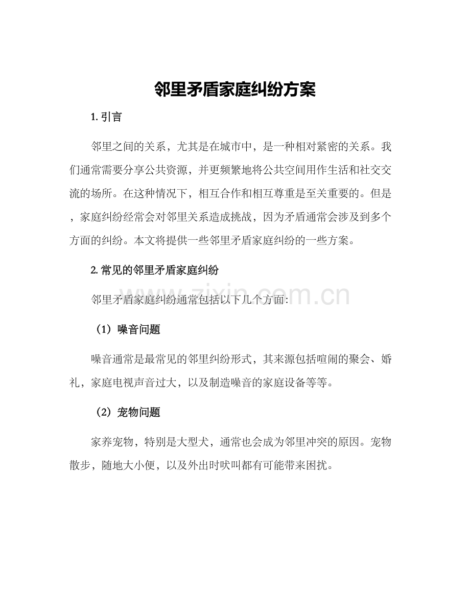 邻里矛盾家庭纠纷方案.docx_第1页