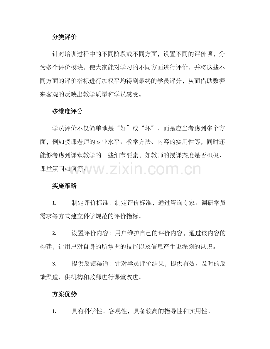 培训机构学员评价方案.docx_第2页