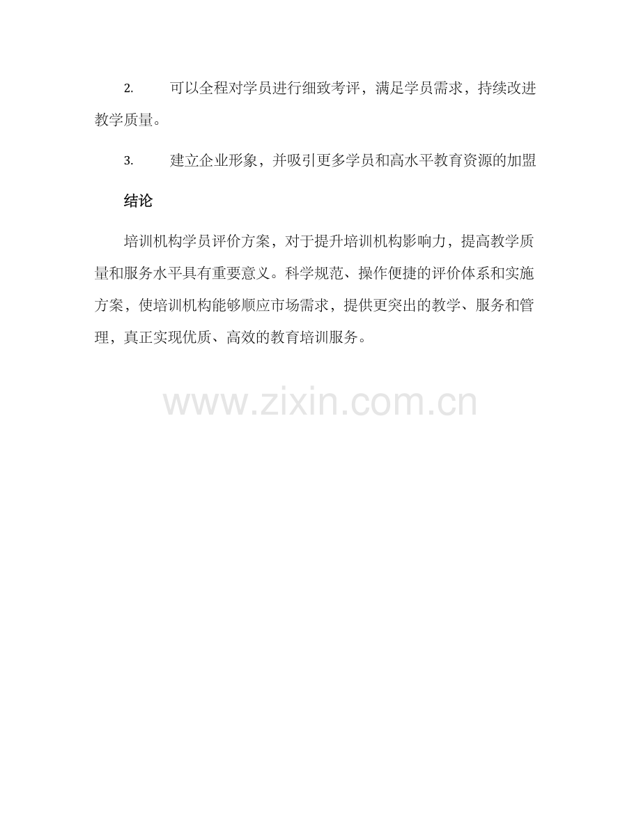 培训机构学员评价方案.docx_第3页