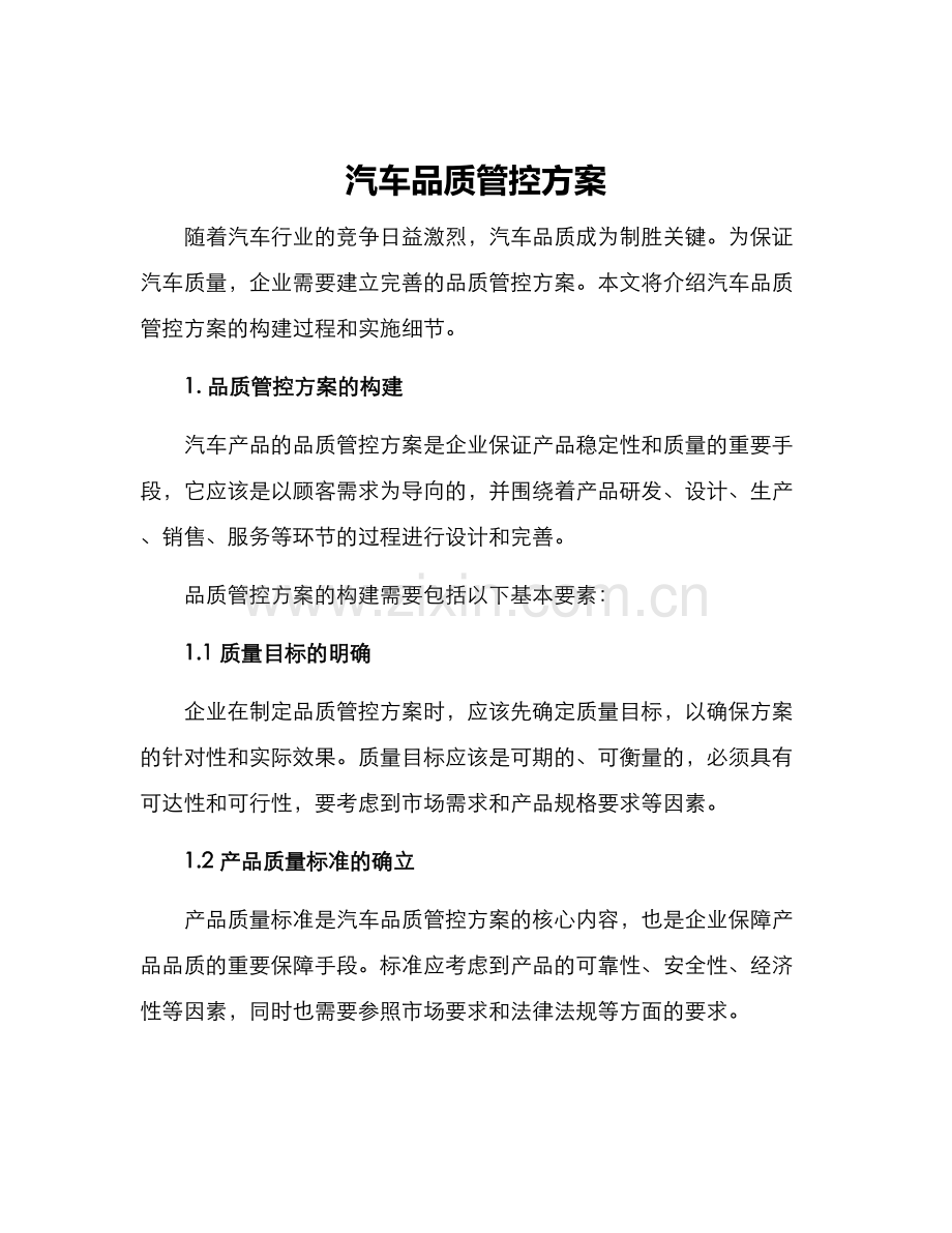 汽车品质管控方案.docx_第1页