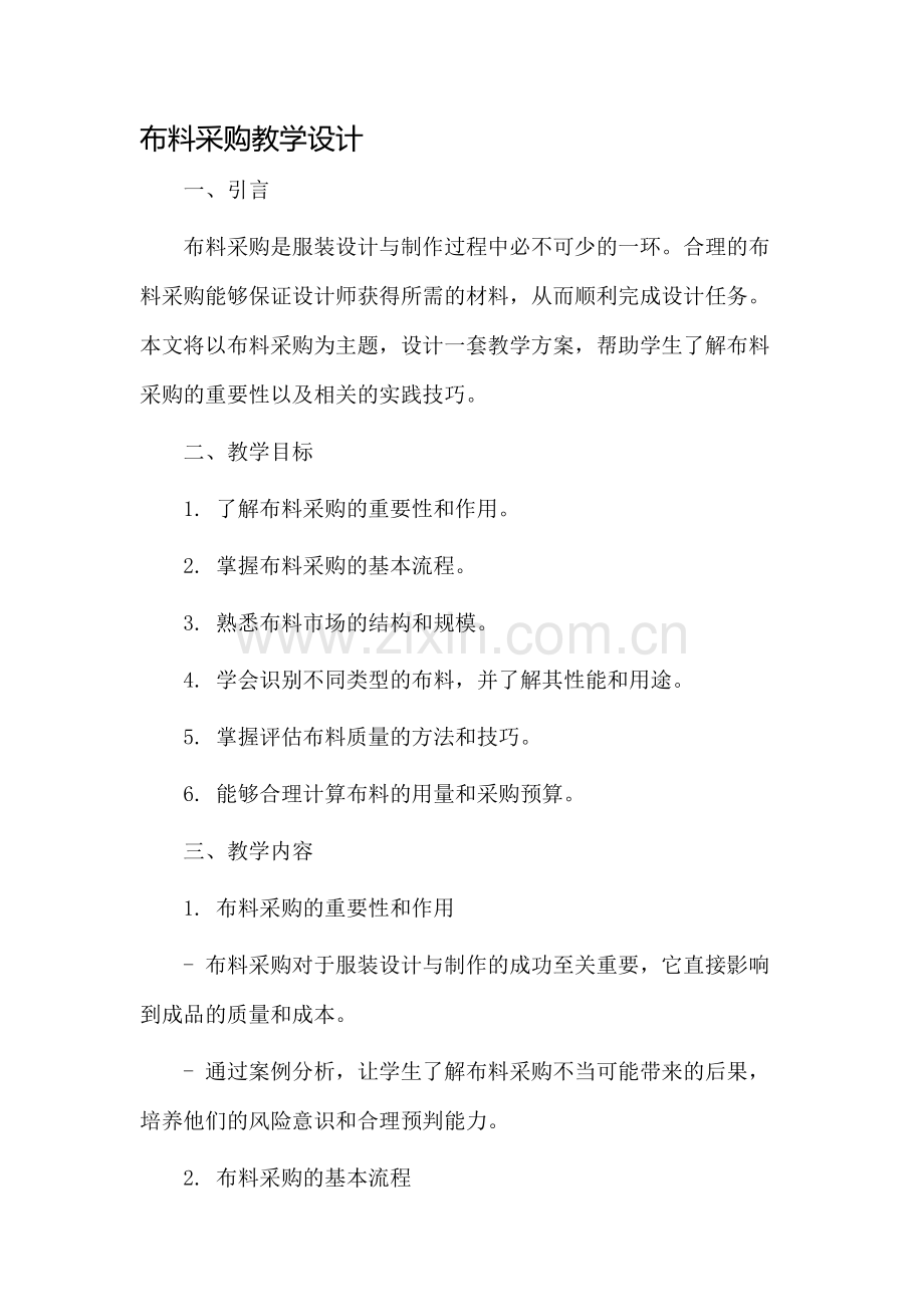 布料采购教学设计.docx_第1页