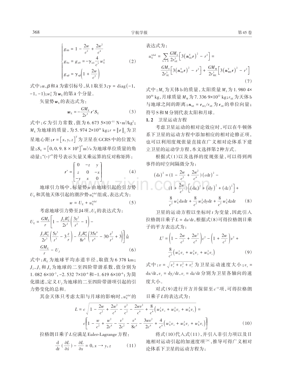 相对论体系下卫星原时及星间钟差机理建模.pdf_第3页