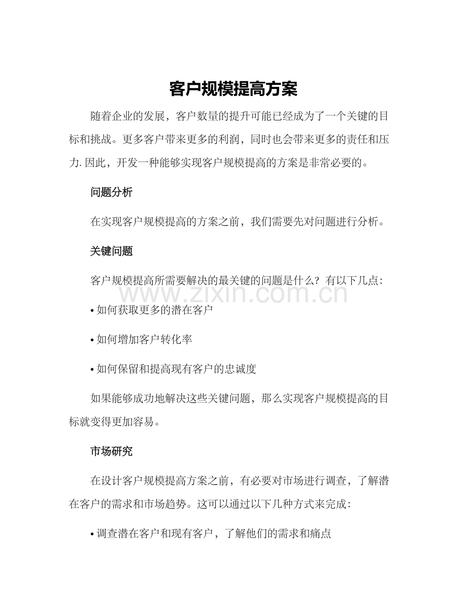 客户规模提高方案.docx_第1页