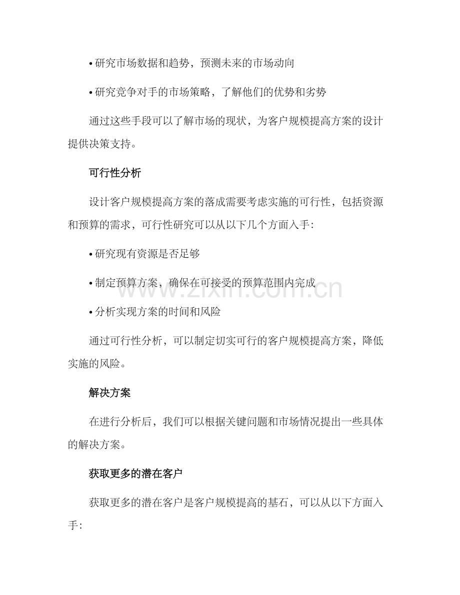 客户规模提高方案.docx_第2页