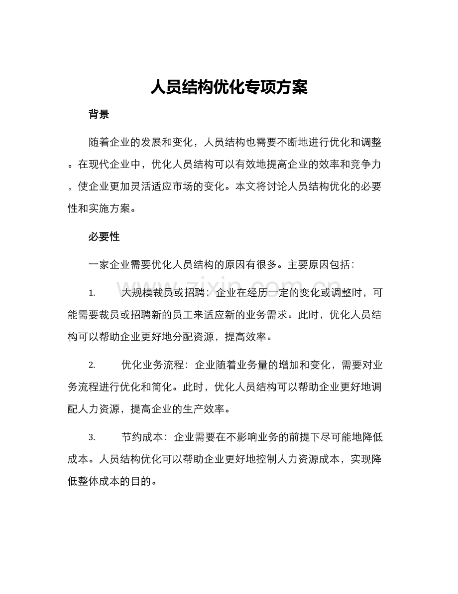 人员结构优化专项方案.docx_第1页