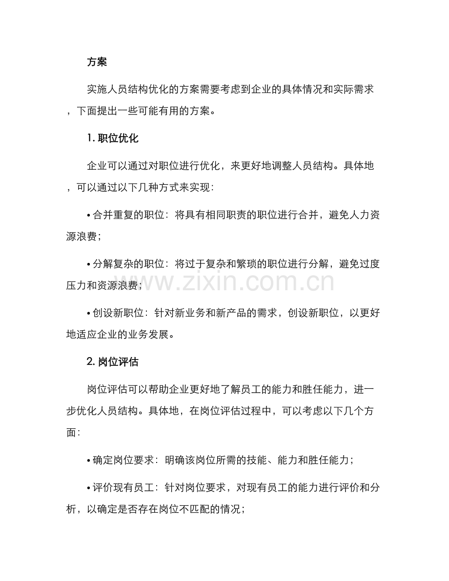 人员结构优化专项方案.docx_第2页