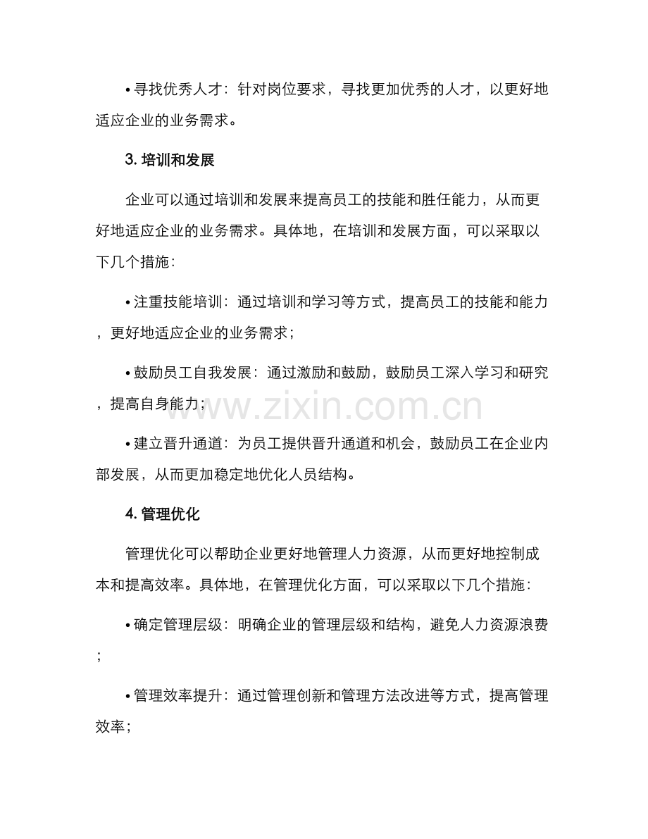 人员结构优化专项方案.docx_第3页