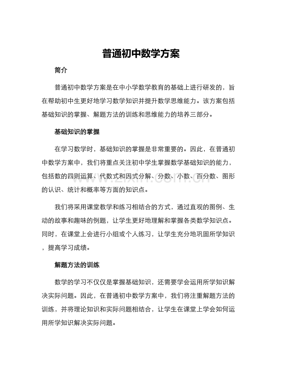 普通初中数学方案.docx_第1页