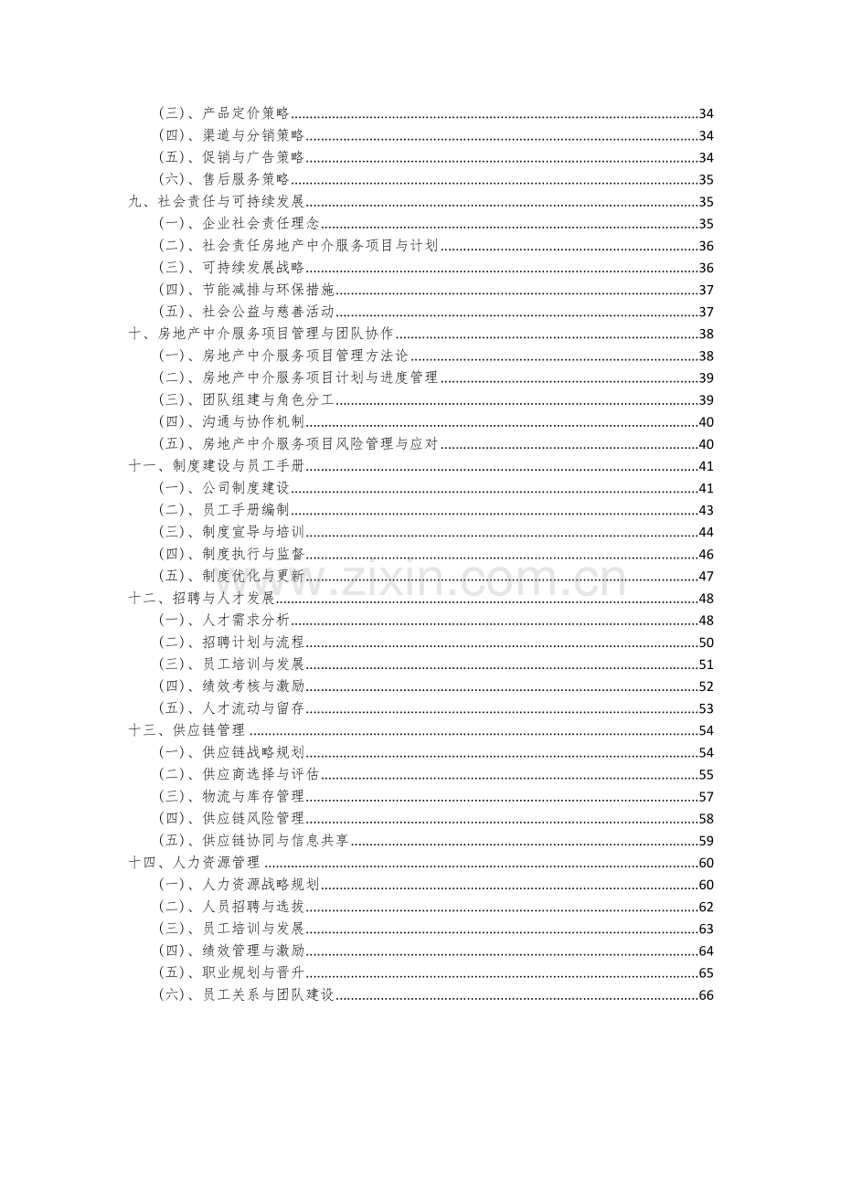 2024年房地产中介服务项目投资分析及可行性报告.docx_第3页