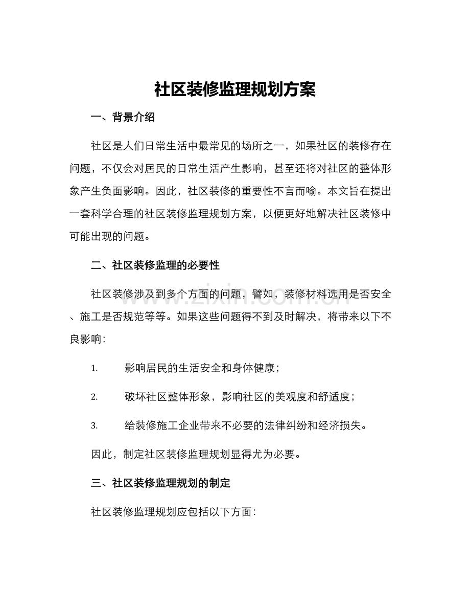 社区装修监理规划方案.docx_第1页