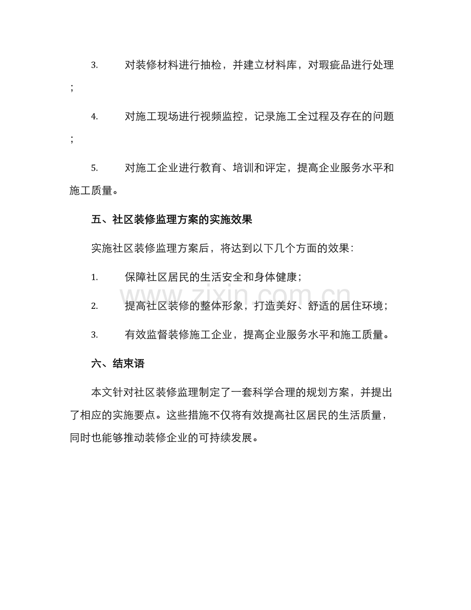 社区装修监理规划方案.docx_第3页