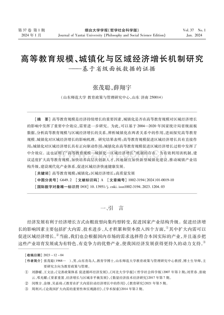 高等教育规模、城镇化与区域经济增长机制研究——基于省级面板数据的证据.pdf_第1页