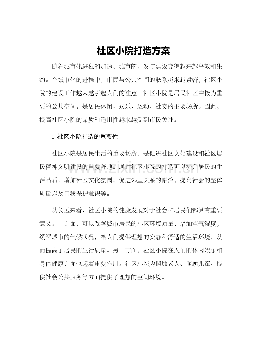 社区小院打造方案.docx_第1页