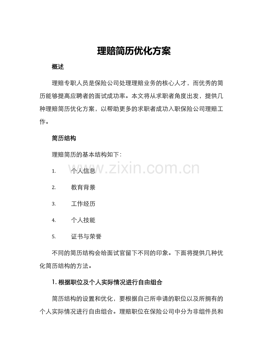 理赔简历优化方案.docx_第1页