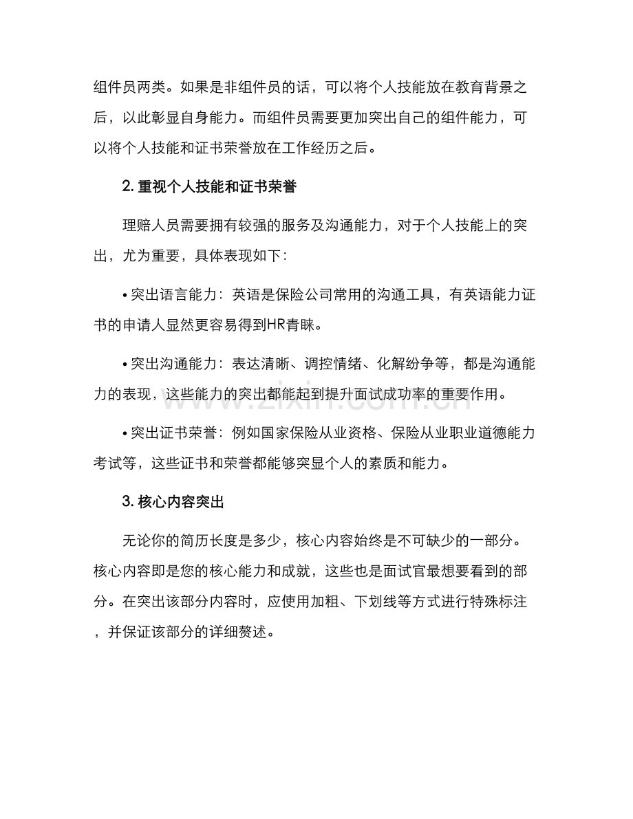 理赔简历优化方案.docx_第2页