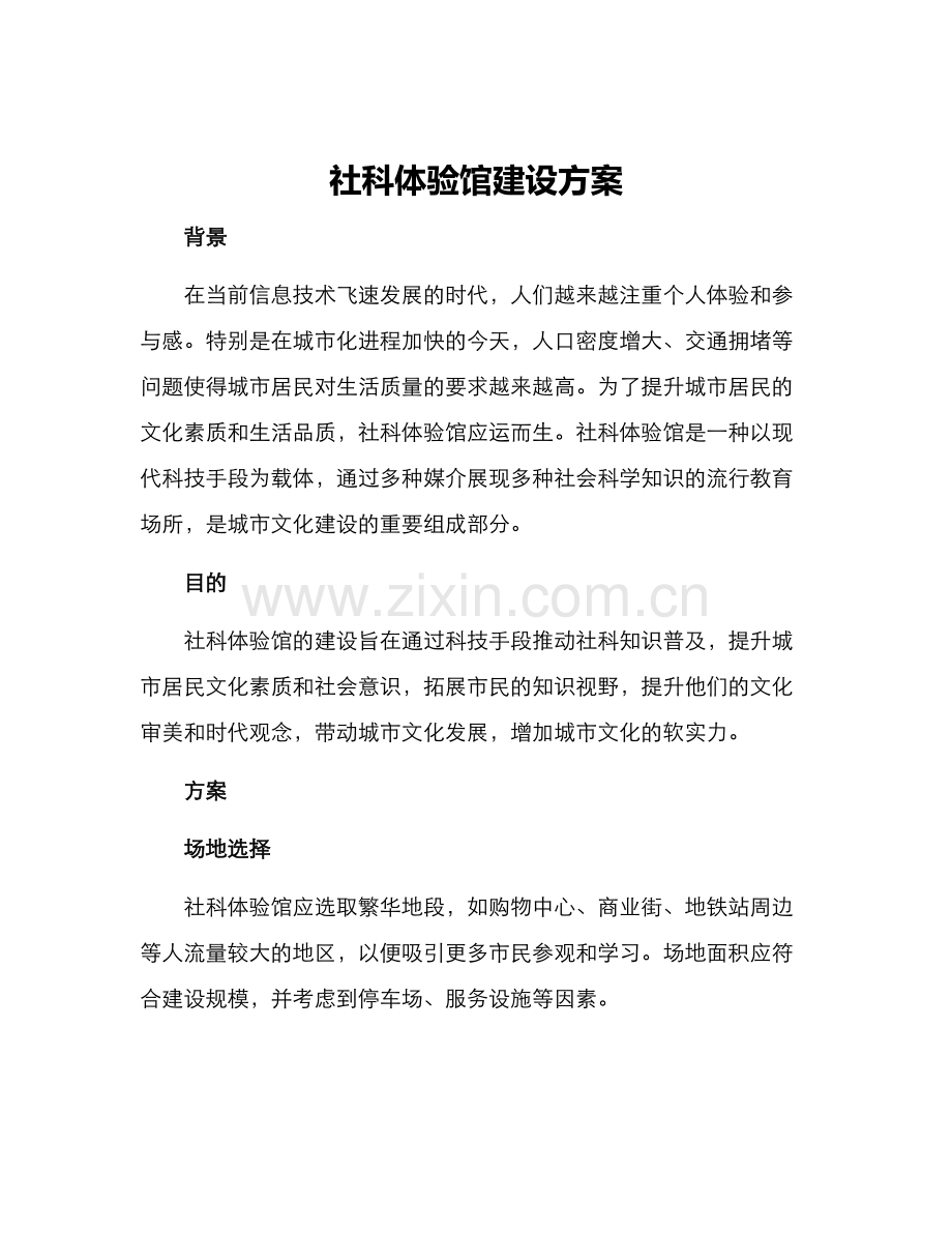 社科体验馆建设方案.docx_第1页