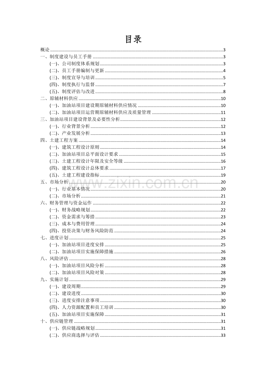 2024年加油站项目投资分析及可行性报告.docx_第2页