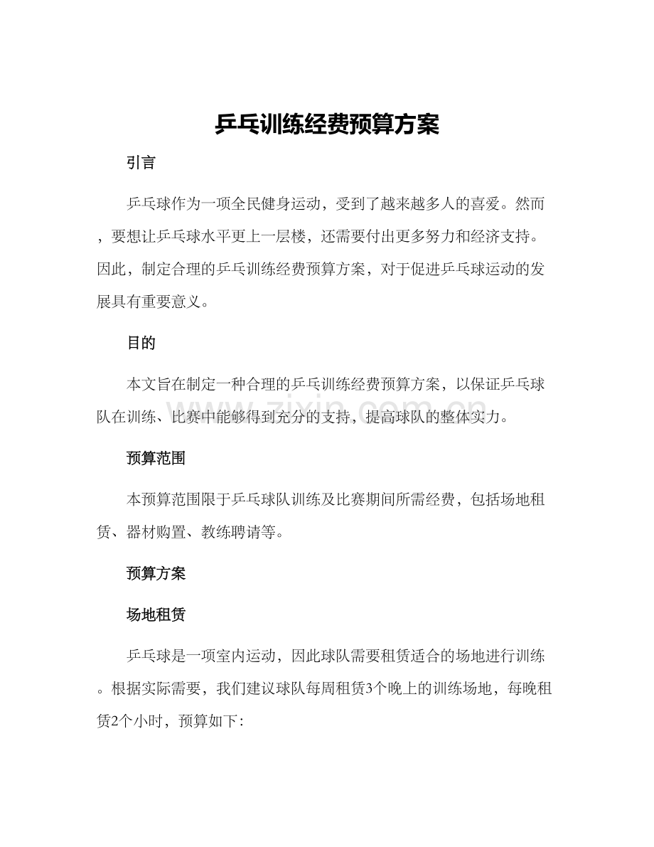 乒乓训练经费预算方案.docx_第1页