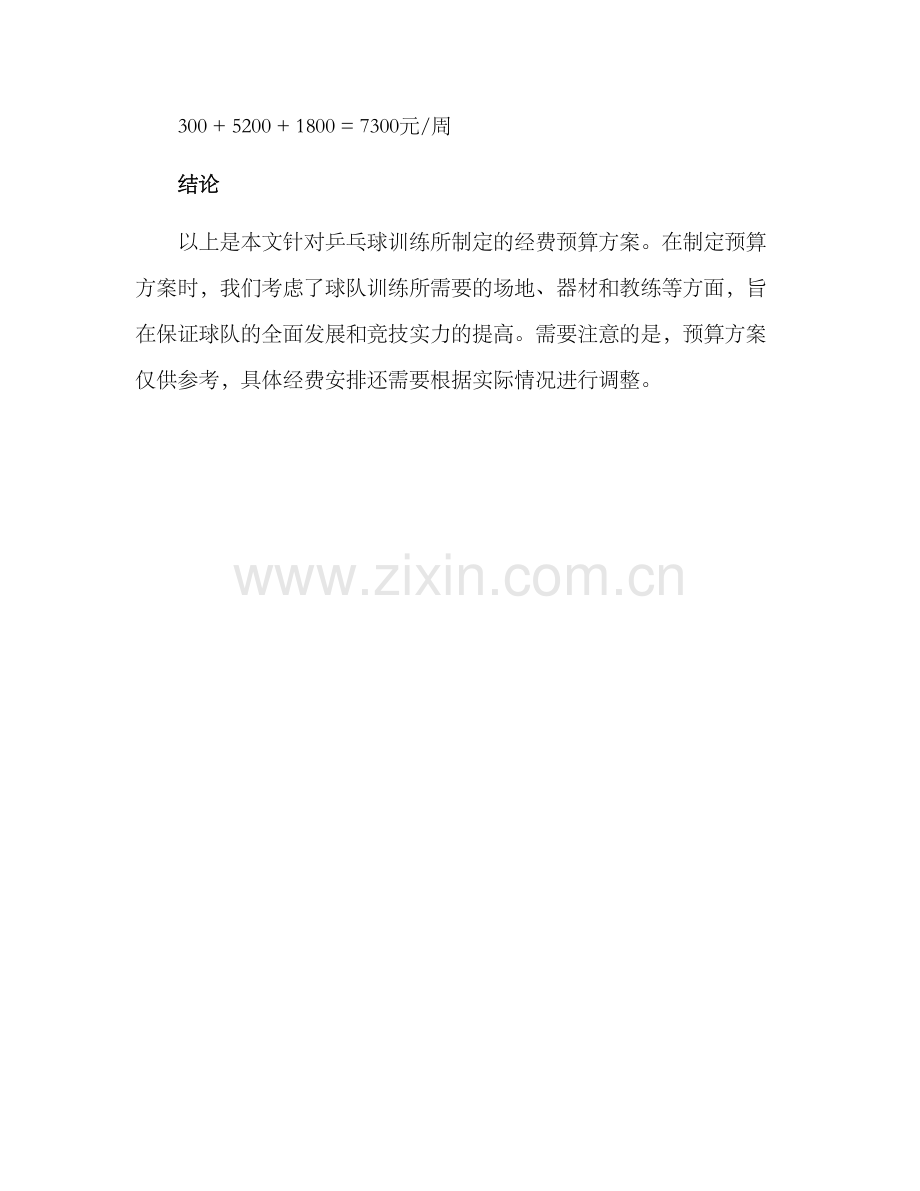 乒乓训练经费预算方案.docx_第3页