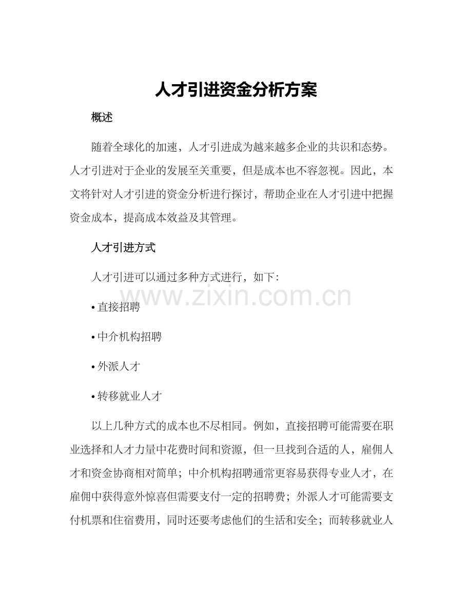 人才引进资金分析方案.docx_第1页