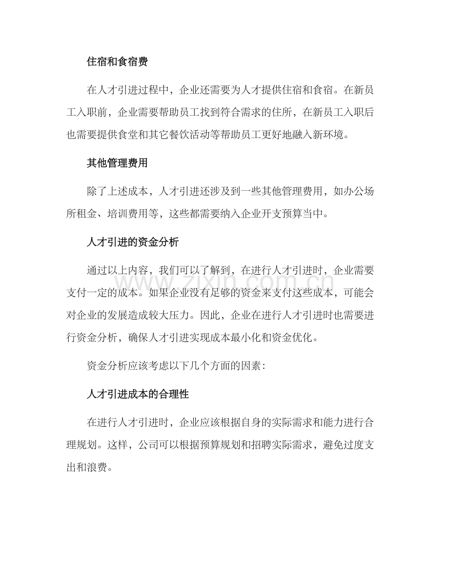 人才引进资金分析方案.docx_第3页