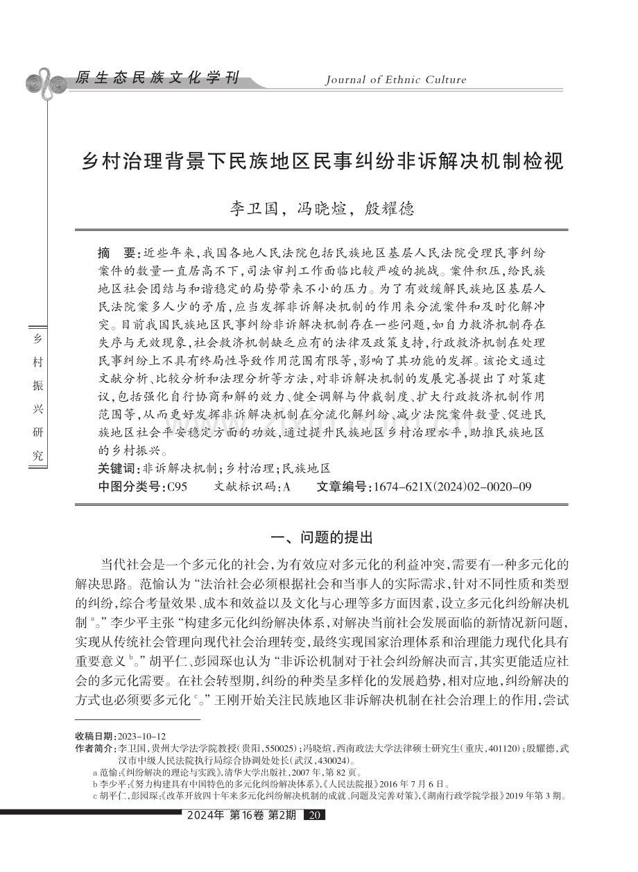 乡村治理背景下民族地区民事纠纷非诉解决机制检视.pdf_第1页