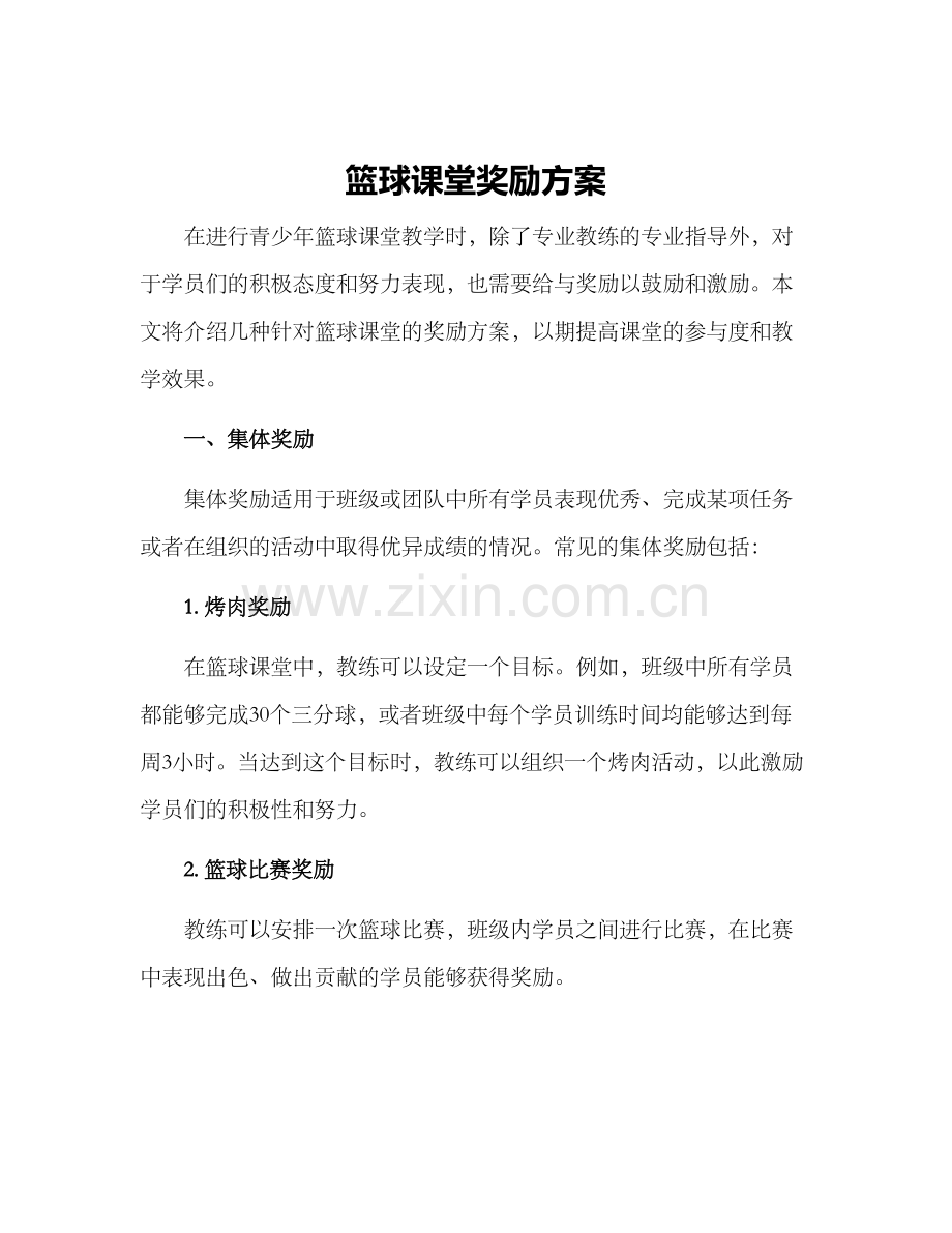 篮球课堂奖励方案.docx_第1页