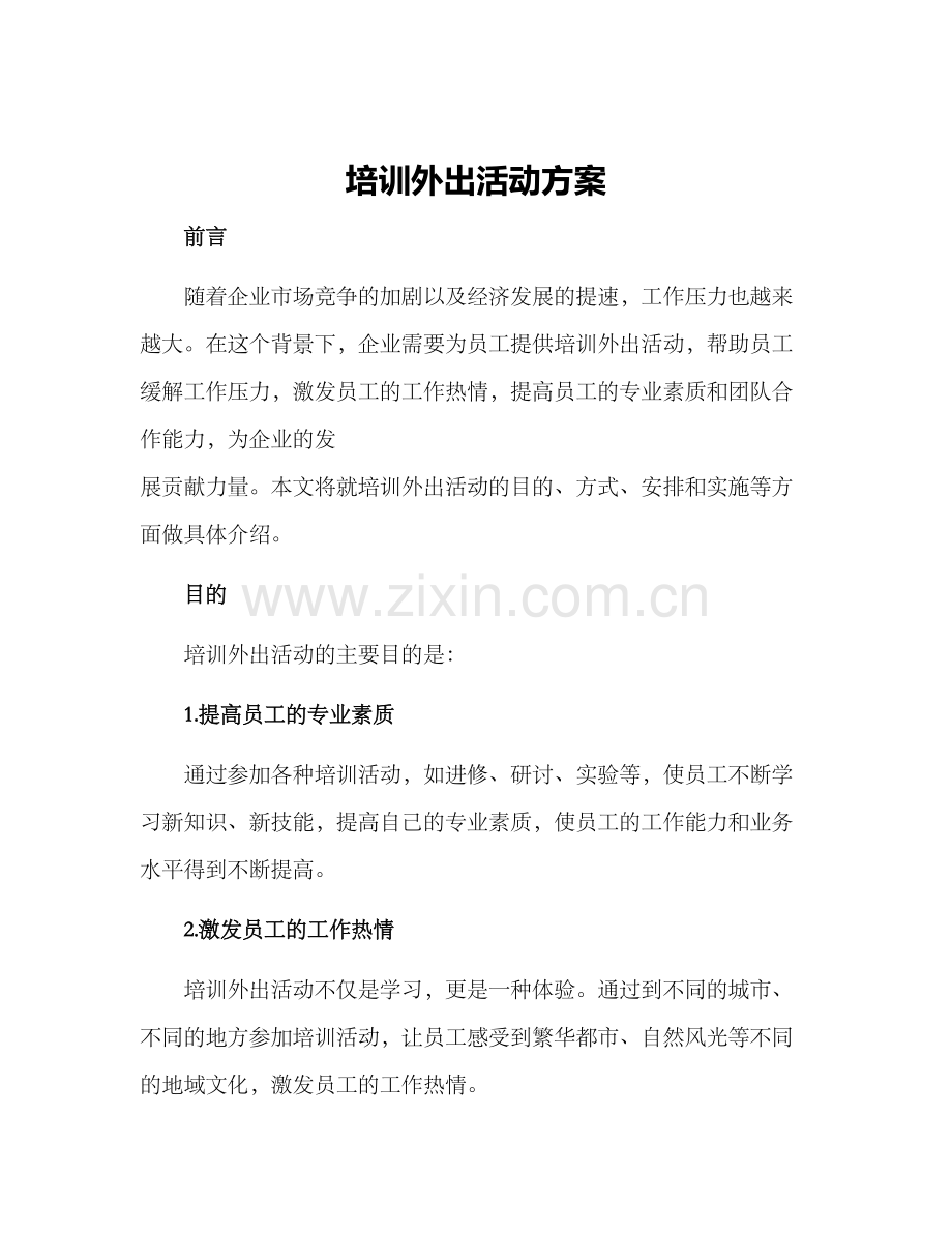 培训外出活动方案.docx_第1页