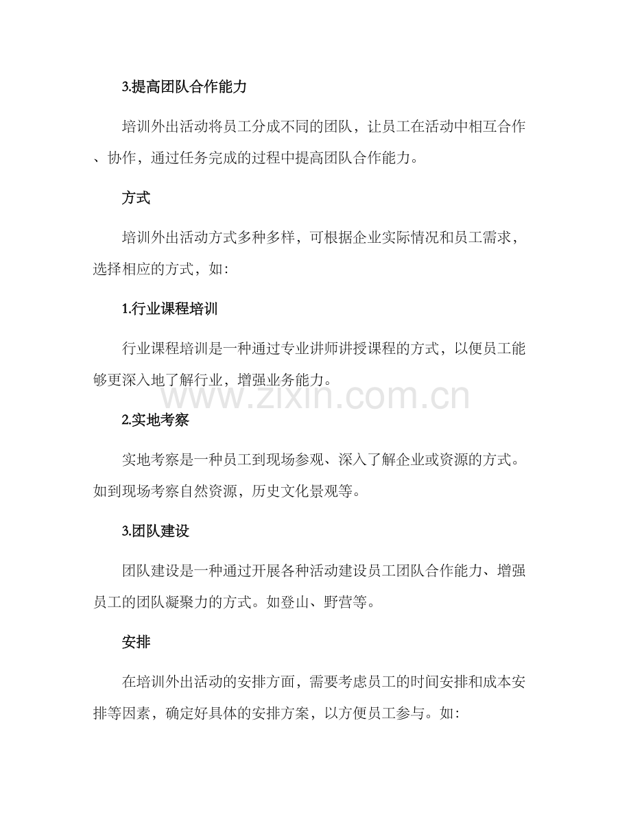 培训外出活动方案.docx_第2页