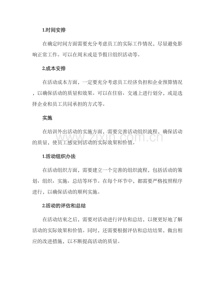 培训外出活动方案.docx_第3页