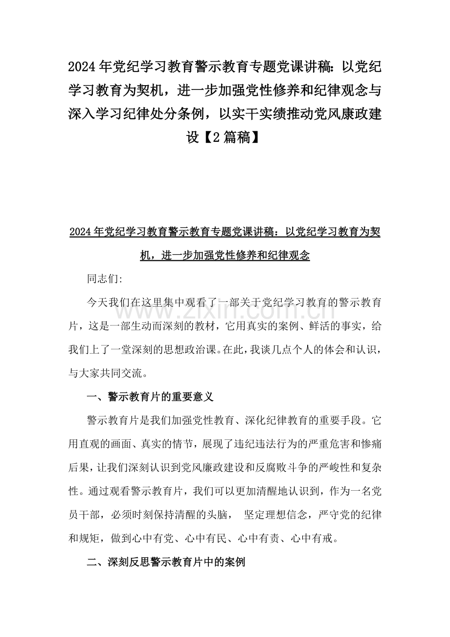 2024年党纪学习教育警示教育专题党课讲稿：以党纪学习教育为契机进一步加强党性修养和纪律观念与深入学习纪律处分条例以实干实绩推动党风康政建设【2篇稿】.docx_第1页