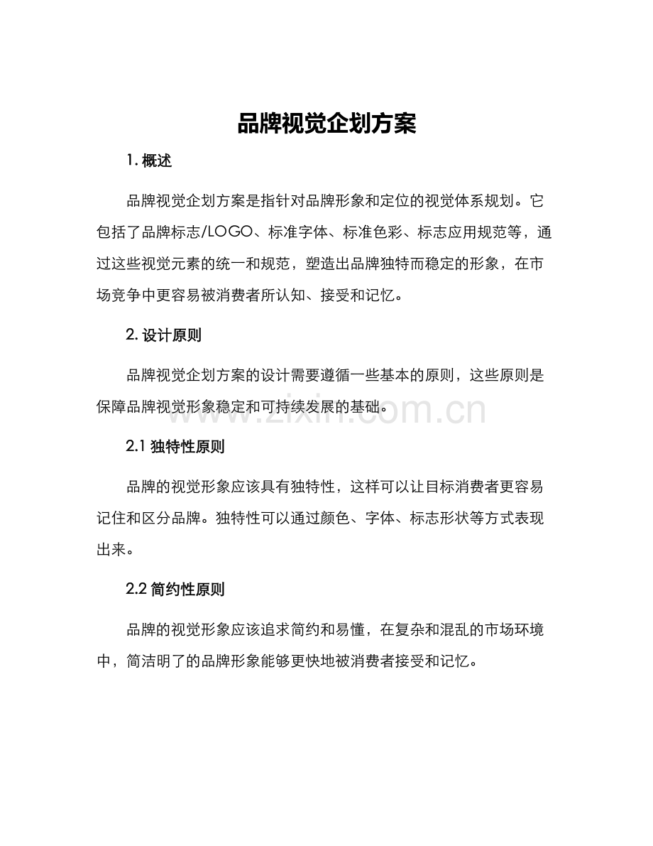 品牌视觉企划方案.docx_第1页