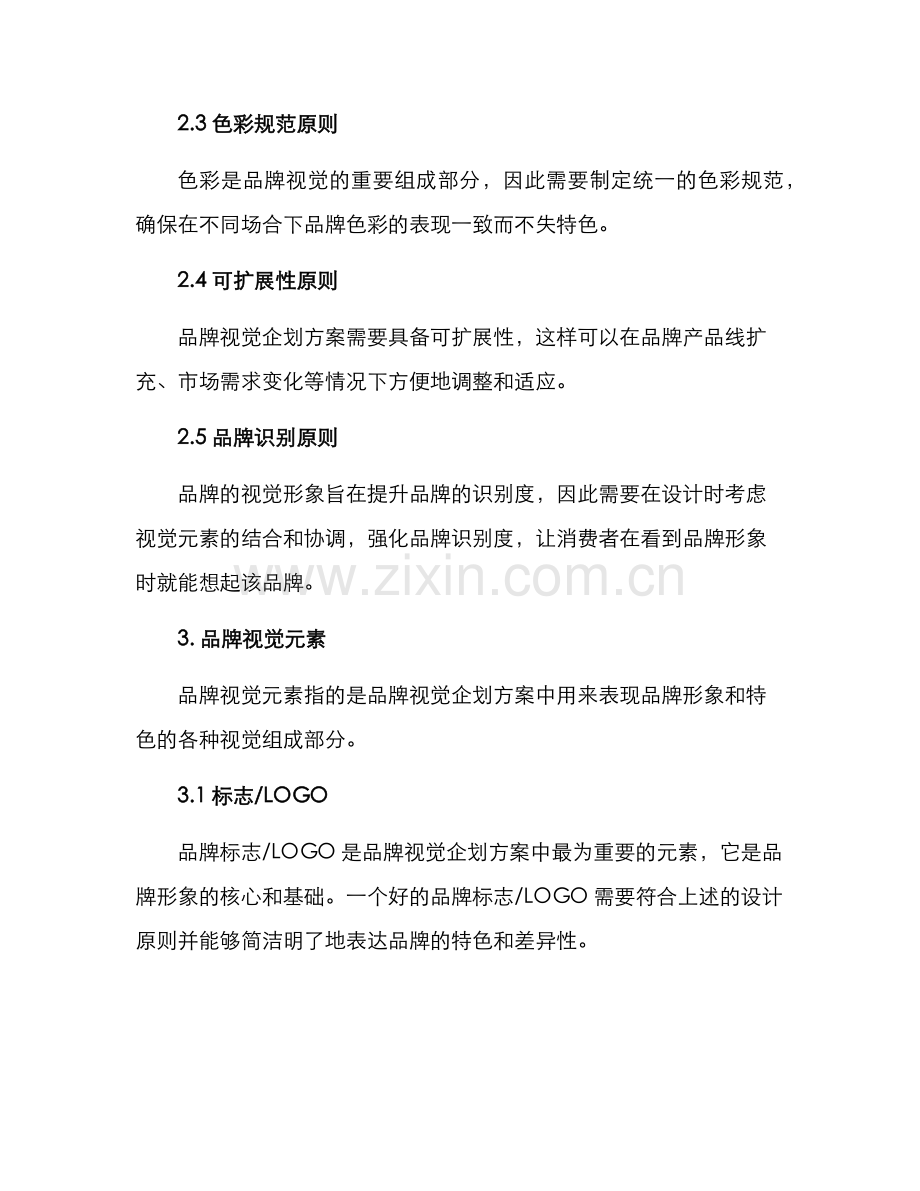 品牌视觉企划方案.docx_第2页